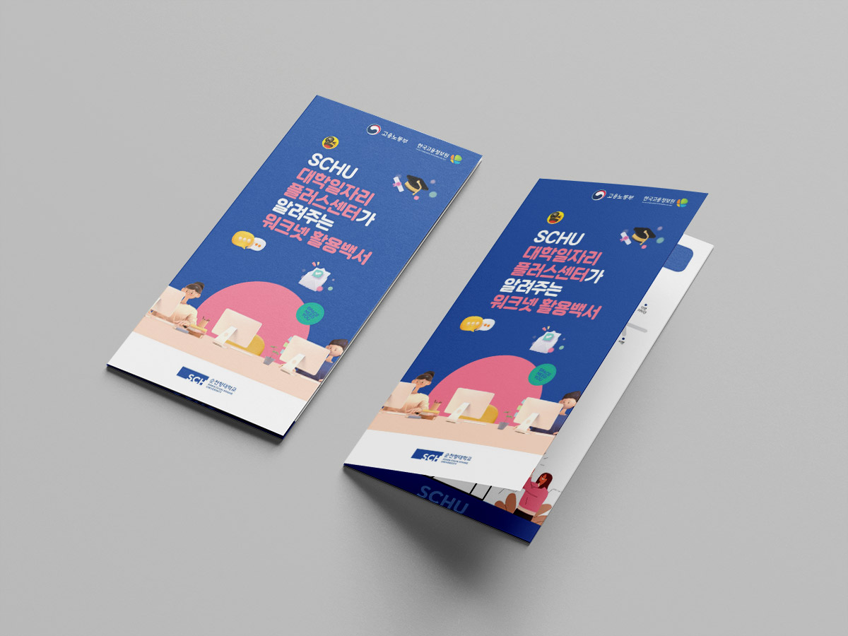 순천향대 워크넷 활용백서 리플렛 – designtm